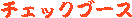 check.gif (1200 バイト)